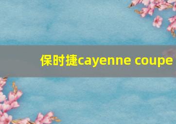 保时捷cayenne coupe